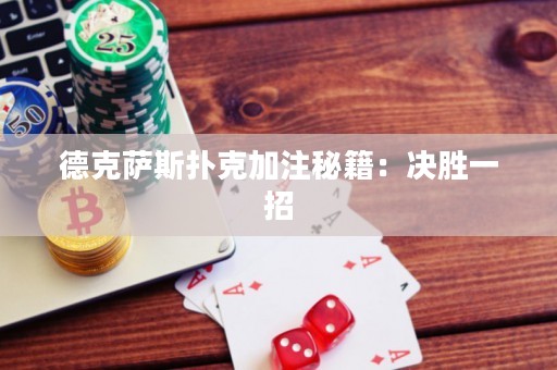 德克萨斯扑克加注秘籍：决胜一招
