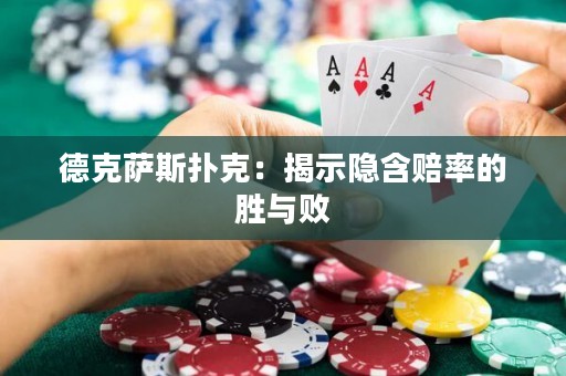 德克萨斯扑克：揭示隐含赔率的胜与败