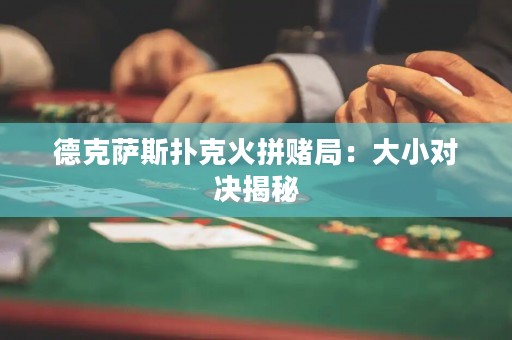 德克萨斯扑克火拼赌局：大小对决揭秘