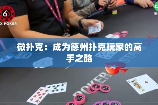微扑克：成为德州扑克玩家的高手之路