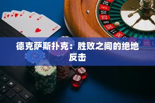 德克萨斯扑克：胜败之间的绝地反击