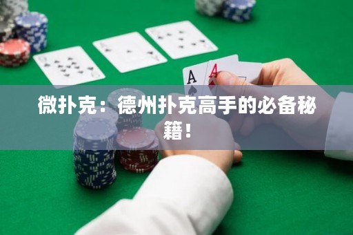 微扑克：德州扑克高手的必备秘籍！