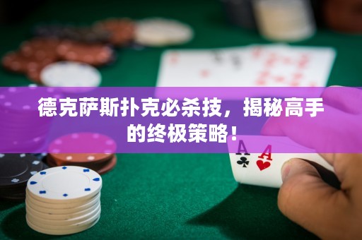德克萨斯扑克必杀技，揭秘高手的终极策略！