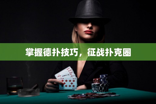 掌握德扑技巧，征战扑克圈