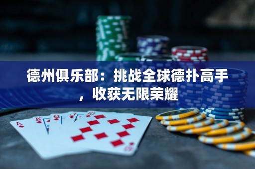 德州俱乐部：挑战全球德扑高手，收获无限荣耀