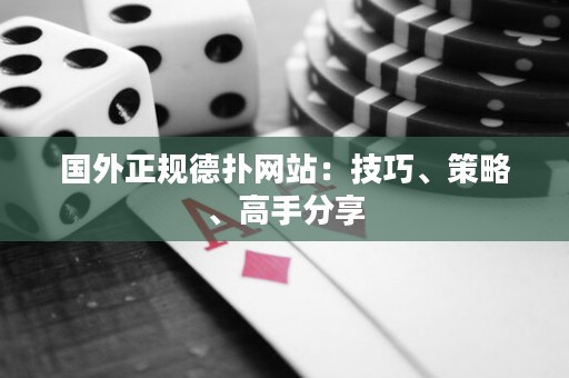 国外正规德扑网站：技巧、策略、高手分享