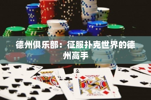 德州俱乐部：征服扑克世界的德州高手