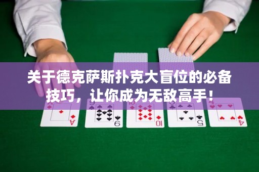 关于德克萨斯扑克大盲位的必备技巧，让你成为无敌高手！