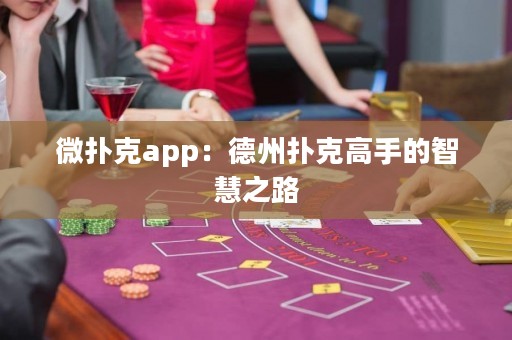 微扑克app：德州扑克高手的智慧之路