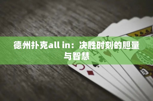 德州扑克all in：决胜时刻的胆量与智慧