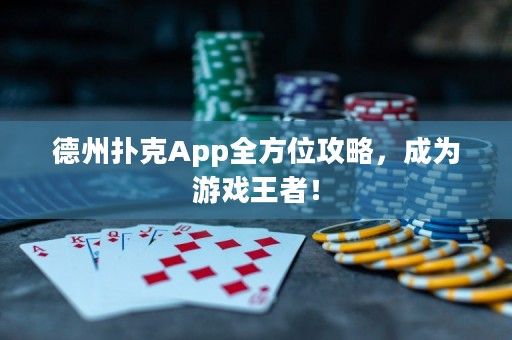 德州扑克App全方位攻略，成为游戏王者！