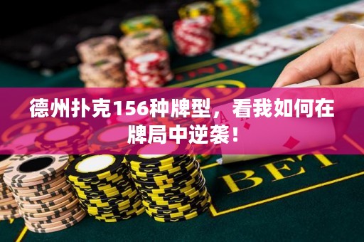 德州扑克156种牌型，看我如何在牌局中逆袭！