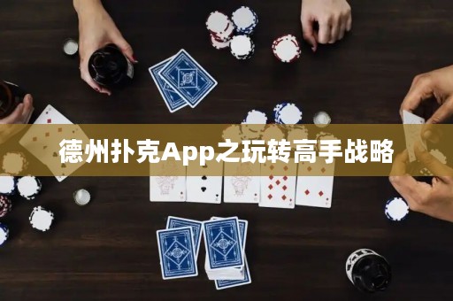 德州扑克App之玩转高手战略