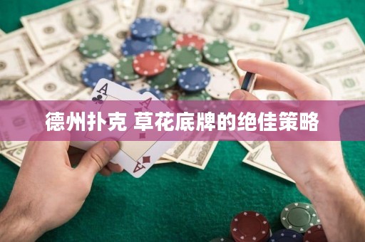 德州扑克 草花底牌的绝佳策略