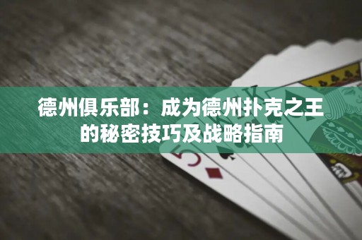 德州俱乐部：成为德州扑克之王的秘密技巧及战略指南