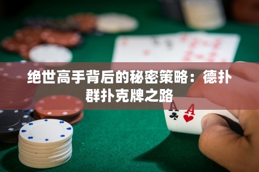 绝世高手背后的秘密策略：德扑群扑克牌之路