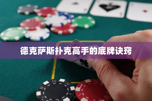 德克萨斯扑克高手的底牌诀窍