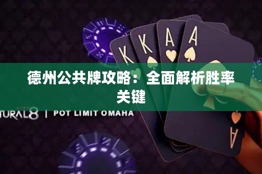 德州公共牌攻略：全面解析胜率关键