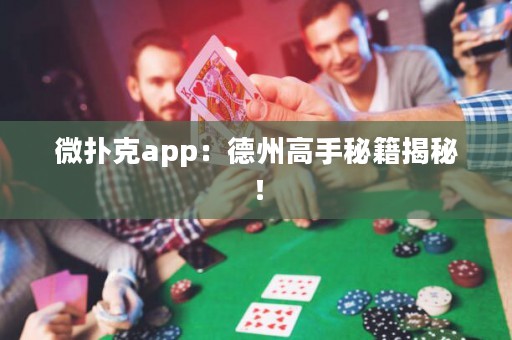 微扑克app：德州高手秘籍揭秘！