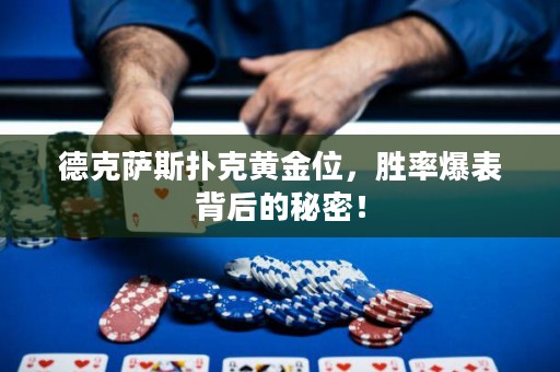 德克萨斯扑克黄金位，胜率爆表背后的秘密！