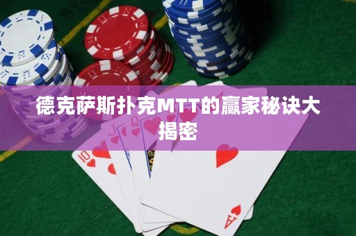 德克萨斯扑克MTT的赢家秘诀大揭密