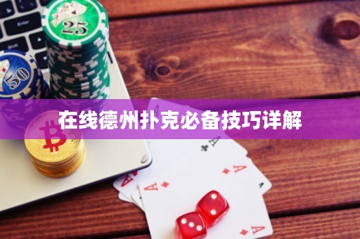 在线德州扑克必备技巧详解