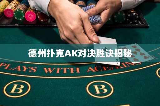 德州扑克AK对决胜诀揭秘