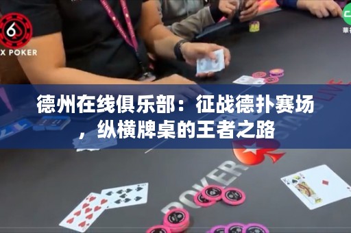 德州在线俱乐部：征战德扑赛场，纵横牌桌的王者之路