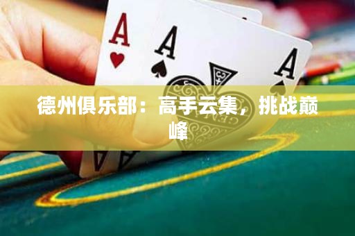 德州俱乐部：高手云集，挑战巅峰