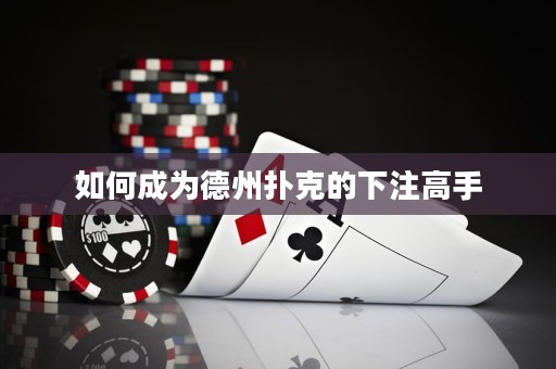 如何成为德州扑克的下注高手