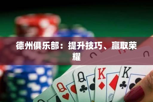 德州俱乐部：提升技巧、赢取荣耀