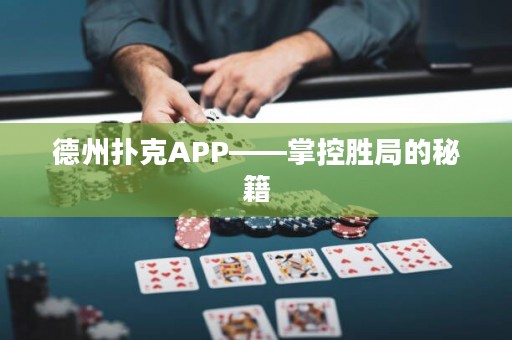 德州扑克APP——掌控胜局的秘籍