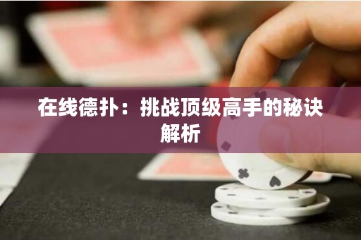 在线德扑：挑战顶级高手的秘诀解析