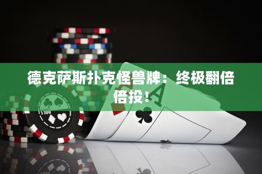 德克萨斯扑克怪兽牌：终极翻倍倍投！