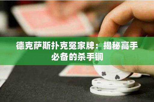 德克萨斯扑克冤家牌：揭秘高手必备的杀手锏