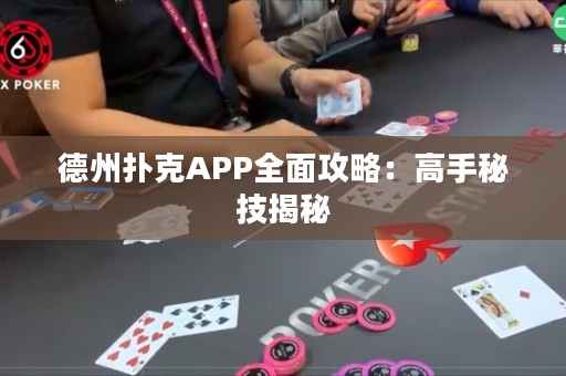 德州扑克APP全面攻略：高手秘技揭秘