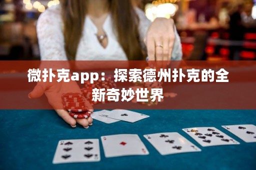 微扑克app：探索德州扑克的全新奇妙世界