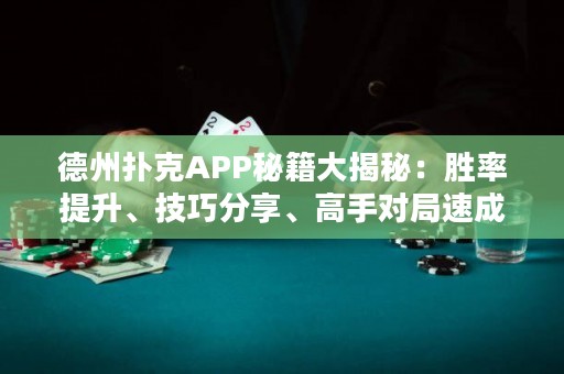 德州扑克APP秘籍大揭秘：胜率提升、技巧分享、高手对局速成秘笈