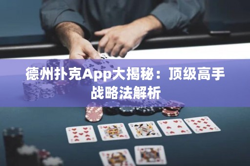 德州扑克App大揭秘：顶级高手战略法解析