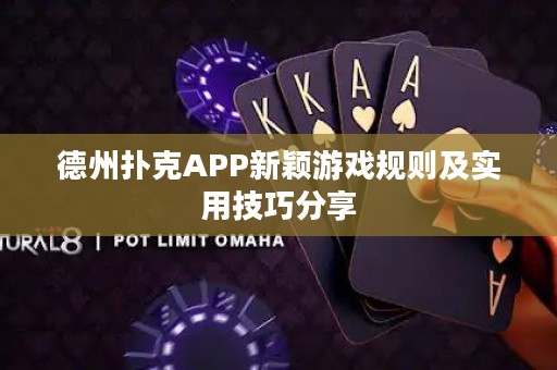德州扑克APP新颖游戏规则及实用技巧分享