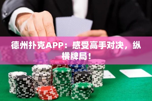 德州扑克APP：感受高手对决，纵横牌局！