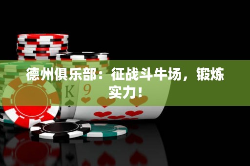 德州俱乐部：征战斗牛场，锻炼实力！