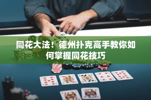 同花大法！德州扑克高手教你如何掌握同花技巧