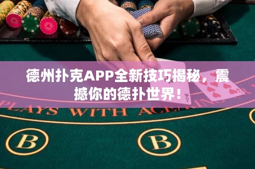 德州扑克APP全新技巧揭秘，震撼你的德扑世界！