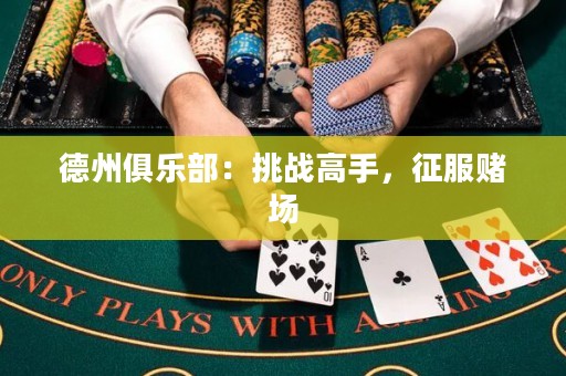 德州俱乐部：挑战高手，征服赌场