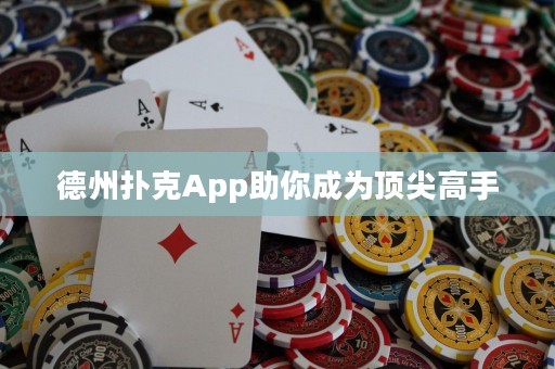 德州扑克App助你成为顶尖高手