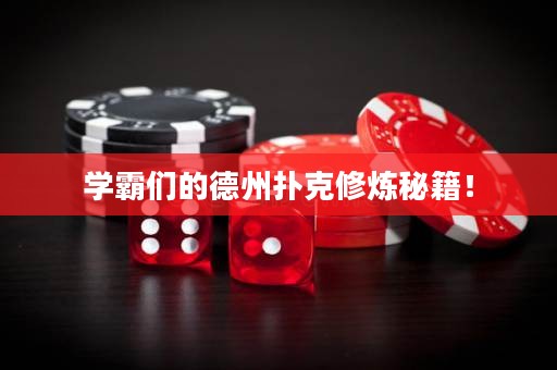学霸们的德州扑克修炼秘籍！