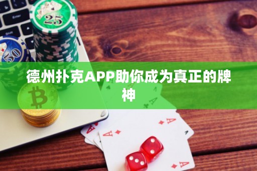 德州扑克APP助你成为真正的牌神