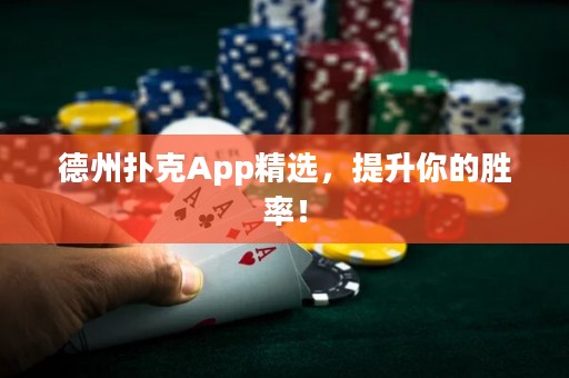 德州扑克App精选，提升你的胜率！