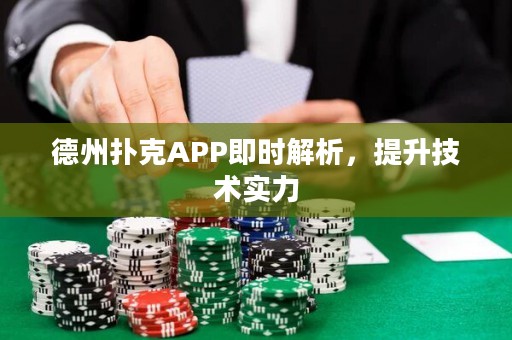 德州扑克APP即时解析，提升技术实力